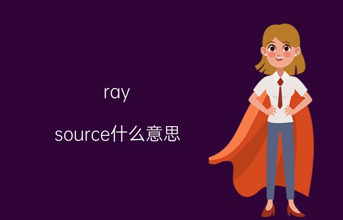 ray source什么意思（RaySource）